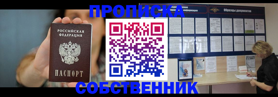 прописка в квартире в Томске