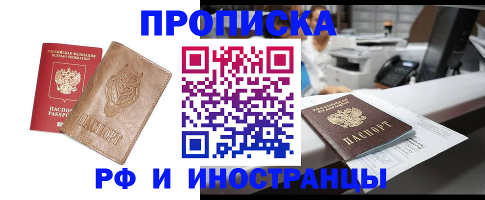 прописка регистрация в Томске